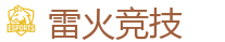 雷火竞技网址_全球顶级电竞赛事平台